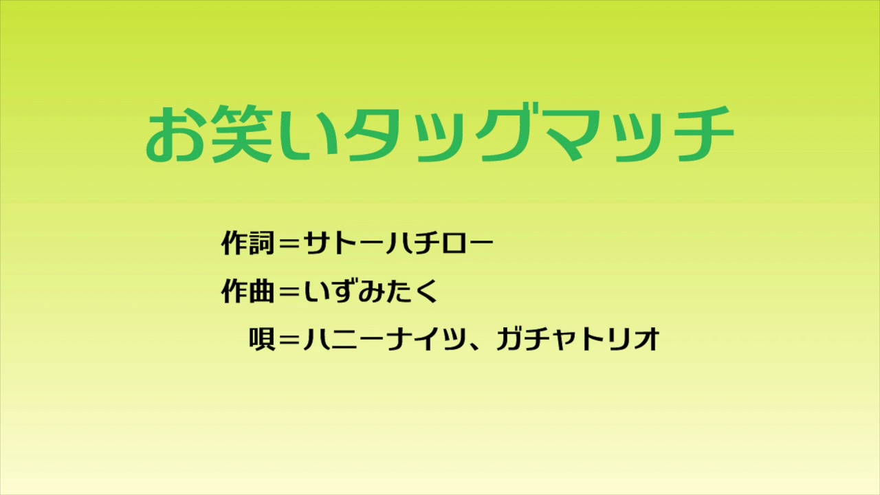 「お笑いタッグマッチ」テーマソング YouTube