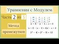 Метод промежутков. Уравнения с Модулем Часть 2 из 3