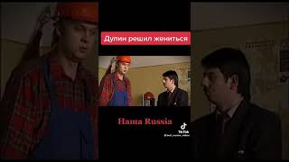 Наша Раша. Дулин Решил Жениться