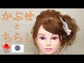 かぶせと散らしのミックスヘアアレンジを作るには/how to create hair messy classic. ZEN hair arrangement167