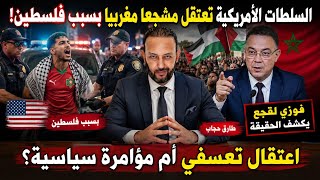 السلطات الأمريكية تعتقل مشجعا مغربيا بسبب فلسطين، و فوزي لقجع يكشف الحقيقة
