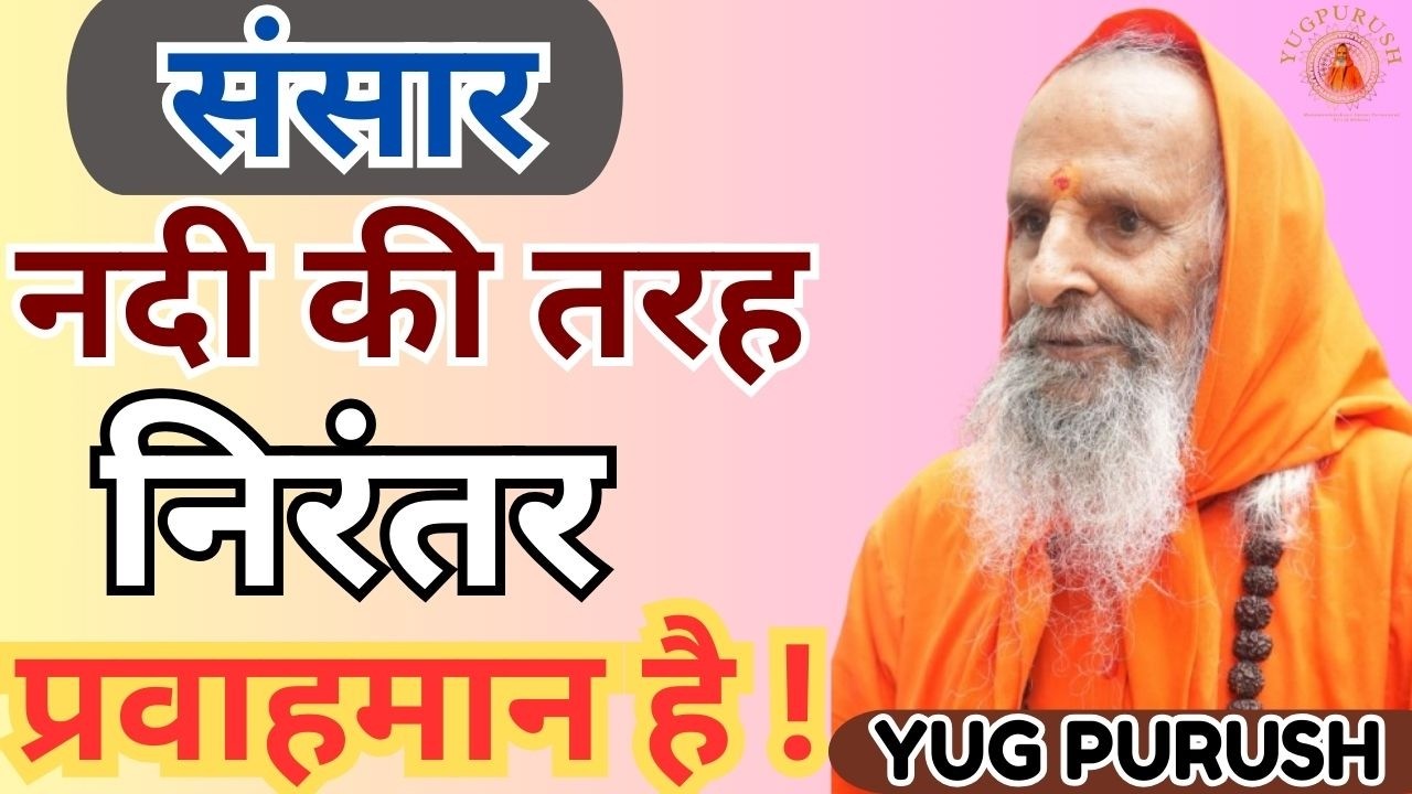 संसार नदी की तरह निरंतर प्रवाहमान है !#yugpurush #live #satsang #parmanandjimaharaj