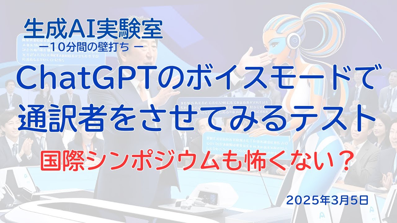 ChatGPTのボイスモードで通訳者をさせてみるテスト〜10分間の壁打ち〜生成AI実験室