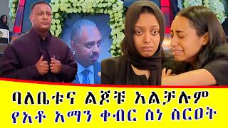 አሳዛኙ የአቶ አማን የቀብር ስነስርዓት Ebs Tv 😭😭