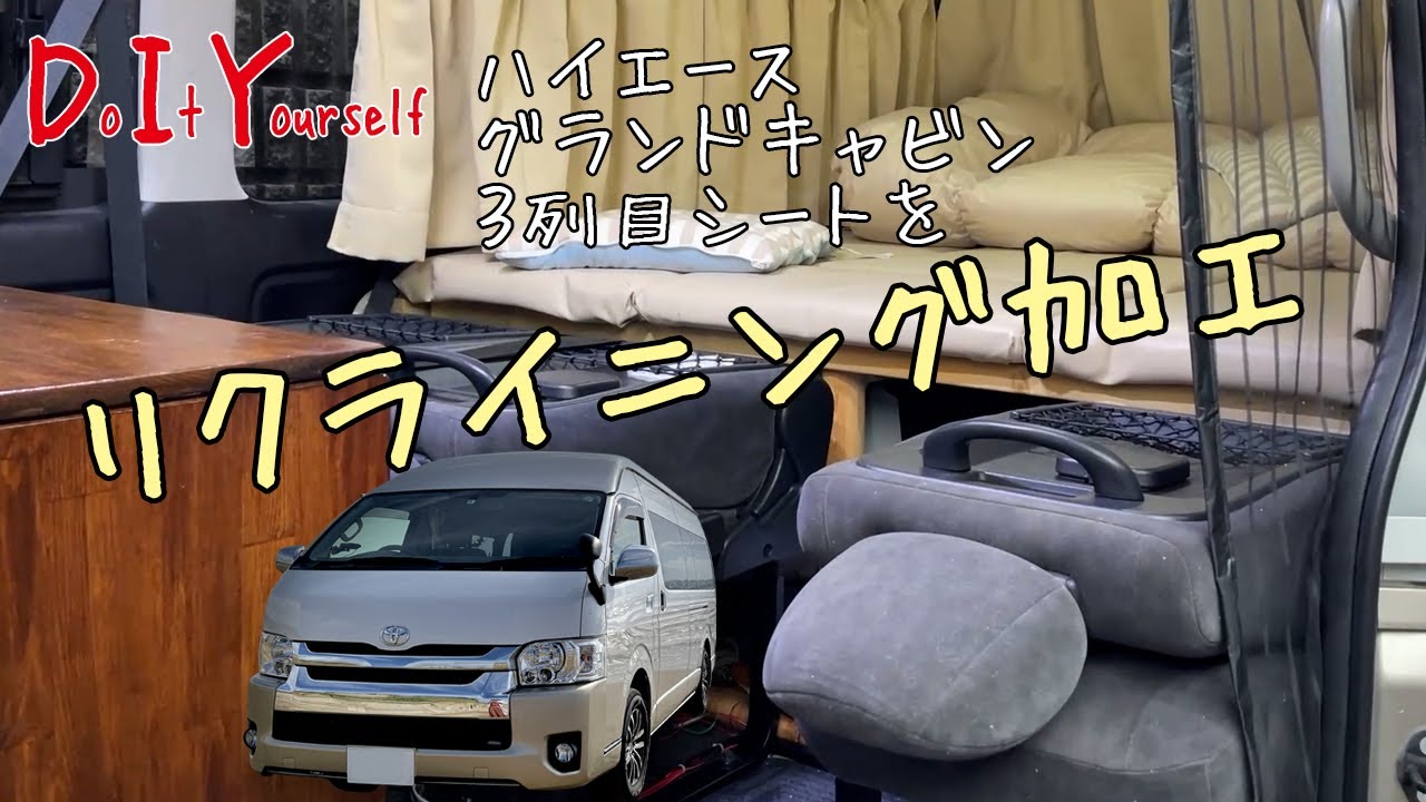 DIY】キャビオのシートをリクライニング加工 ～ハイエースグランド 