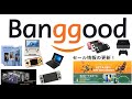 Banggood 12月のセール情報更新  #banggood,GPD XP, RGB10, Xiaoxin Pad, RG351MP, Super console X PC BOX, RG552等