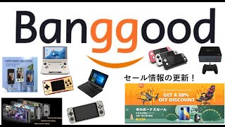 Banggood 12月のセール情報更新  #banggood,GPD XP, RGB10, Xiaoxin Pad, RG351MP, Super console X PC BOX, RG552等