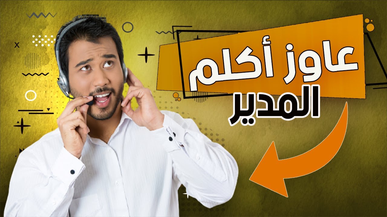 كيفية التعامل مع العميل اللي بيطلب يكلم المدير | How To Handle Customer When Ask To Call Manager