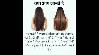 बालों की समस्या से हैं परेशान तो जरूर करें ये उपाय |hairgrowth silkyhairhairnutrition healthtips