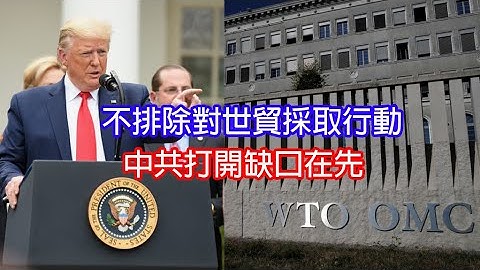 世贸裁定美对中共关税违反规则👎特朗普不排除对世贸采取行动👍中共打开缺口在先🤬2020_9_16 - 天天要闻