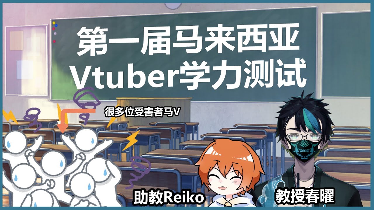 【第一届马来西亚Vtuber学力测试】谁是学霸？谁没有乖乖读书？【CN/EN/BM/JP(?)】feat. @reikocoffeeVOD 、很多位马V | MYViki