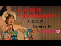 人生讃歌~渡る世間は鬼ばかり~/天童よしみ【covered by LunLun💗】