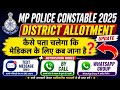 Mp police Medical 2026 l District Allotment l कैसे पता चलेगा कि मेडिकल के लिए कब जाना है❓#mp#medical