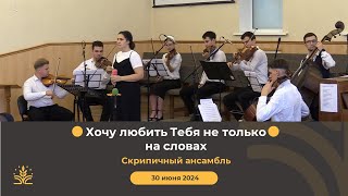 картинка: Хочу любить Тебя не только на словах. Скрипичный ансамбль