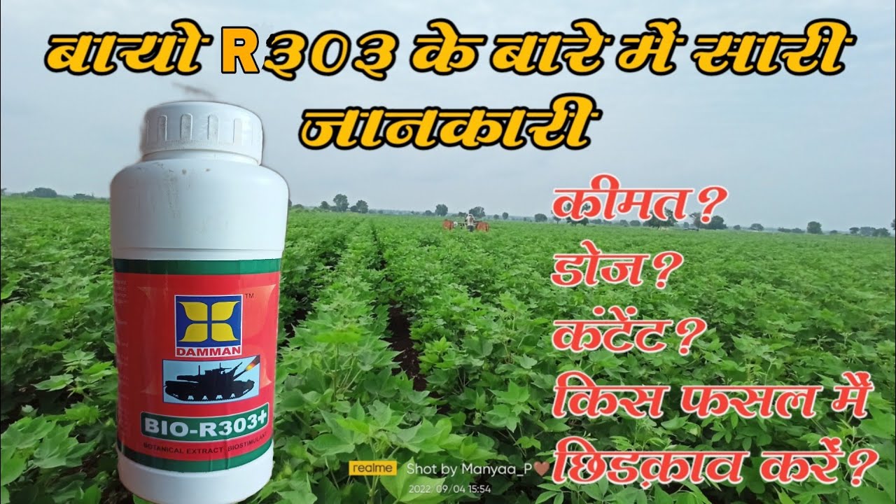 bio R303 के बारे में पूरी जानकारी // damman//Agro Pro - YouTube