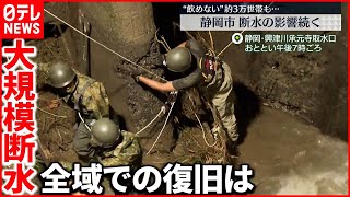 【静岡市清水区の大規模断水】トイレなど「“賞味期限切れの水”でしのいでいる」