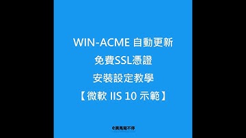 WIN-ACME自動化 為網站更新免費SSL憑證 安裝設定教學【IIS10示範】