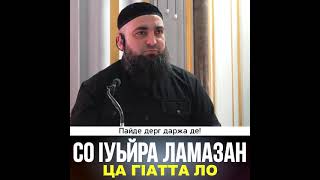 УМАР ХЕХОЕВ СО 1УЬЙРА ЛАМАЗАН ЦА Г1АТТА ЛО ХЬЕХАМ