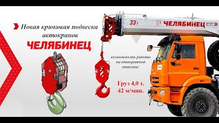 Новая крюковая подвеска кранов Челябинец