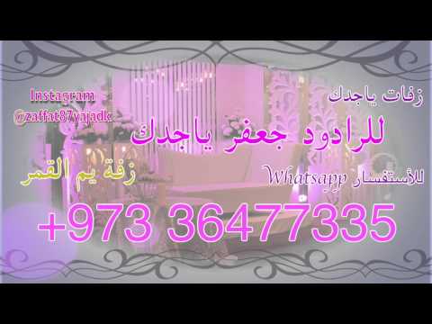 زفة يم القمر الرادود جعفر ياجدك زفات أعراس خطوبه زفة للطلب 97336477335