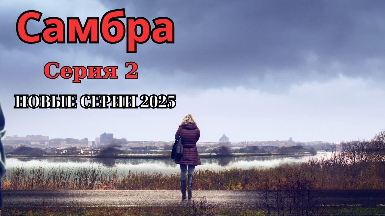 Самбра | Серия 2 | Реальная история маньяка на границе | НОВЫЕ СЕРИИ 2025
