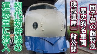 JR東日本の発車メロディが流れ続ける巨大貨物ターミナル駅？！0系新幹線内部に潜入