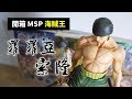 【波卡多開箱】三把刀完整呈現 海賊王 羅羅亞‧索隆   MSP 系列 海賊索隆迷 必收款之一   (已出很久 最近才入手)