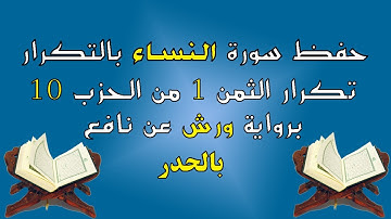 حفظ سورة النساء بالتكرار(تكرار الثمن الأول من الحزب العاشر) برواية ورش عن نافع بصوت عمر القزابري