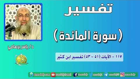 117- الآيات (51- 53) (سورة المائدة- ابن كثير). د/ ياسر برهامي