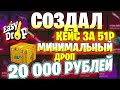 СОЗДАЛ ДИКИЙ КЕЙС НА ИЗИ ДРОП, ГДЕ МИНИМАЛЬНЫЙ ДРОП ОТ 20000 РУБЛЕЙ! ВЫБИЛ НОЖ?