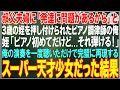【感動する話】叔父夫婦に「発達に問題があるから」と3歳の姪を押し付けられたピアノ調律師の俺→暇つぶしに俺が演奏してると姪「それ弾ける」俺「嘘だろ..」天才少女と発覚した結果【朗読・スカッと・泣ける話】