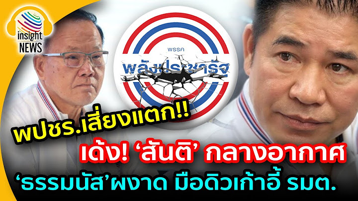 รอวันแตก!!! ปลด"สันติ" กลางอากาศ "ธรรมนัส"ผงาด "พลังประชารัฐ"เสี่ยงแตก แยกย้าย |อินไซด์นิวส์ไทย