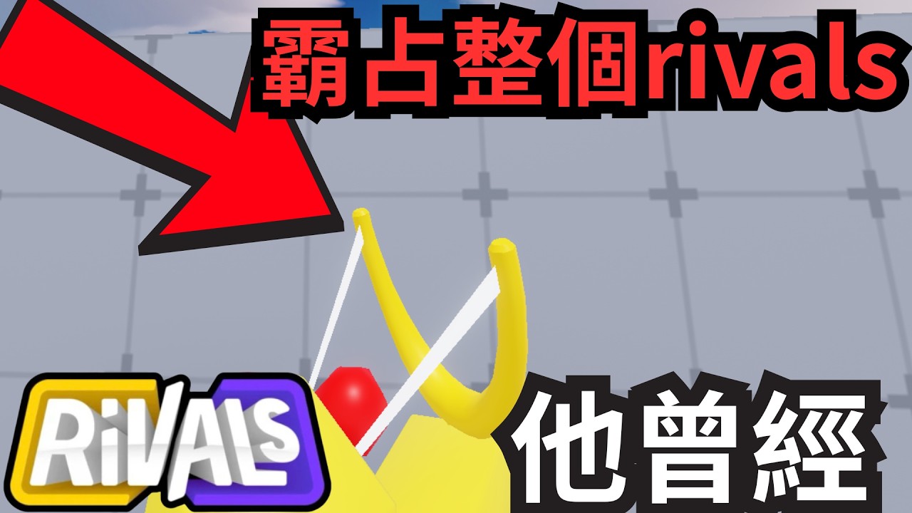 他還能再次霸佔rivals嗎?...... [競爭者 rivals] [火爆奇多 cheeto] - YouTube