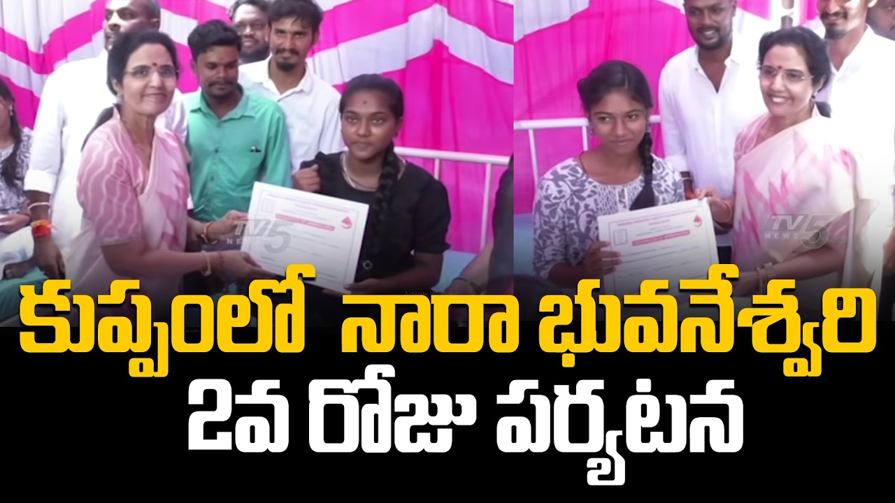 కుప్పంలో నారా భువనేశ్వరి Nara Bhuvaneshwari Kuppam Tour 2nd Day Highlights | TV5 News
