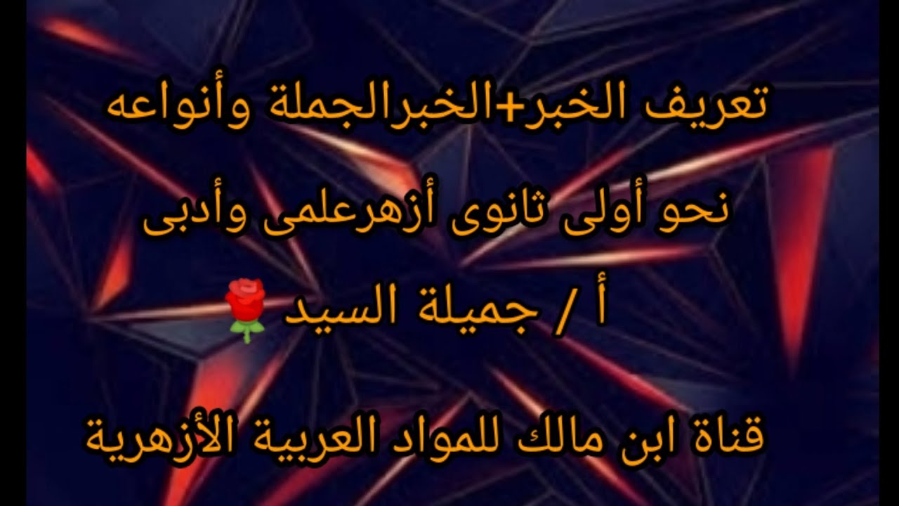 تعريف الخبر+أنواع الخبر.نحو أولى ثانوى أزهر علمى وأدبى.أ/جميلة السيد