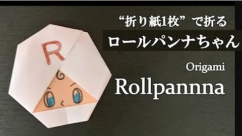 折り紙ロールパンナちゃんの作り方 Mp3