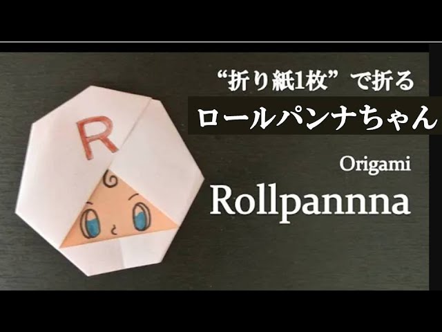 【折り紙1枚】簡単！アンパンマンの可愛い人気キャラクター『ロールパンナちゃん』の折り方 How to make Rollpanna with  origami.It's easy to make!