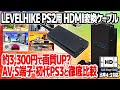 手軽で高画質？PS2用HDMI変換ケーブル：LEVELHIKE HDMI Cable for Playstation2。アウトラン2SPでの検証に加えて、AV端子・S端子・初代PS3との画質も比較。