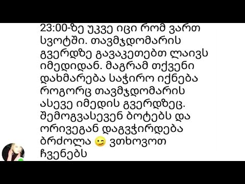 შეცდომით გაგზავნილი შეტყობინება მხარდამჭერების მობილიზების შესახებ