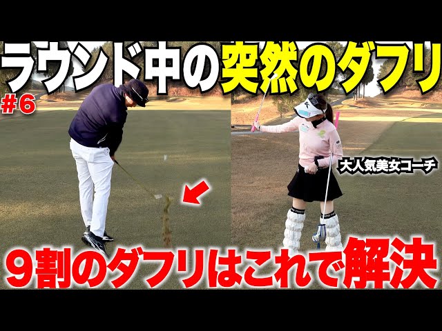 ダブり解消！急にラウンド中出るあのダブりの原因はテイクバック中の〇〇だった！美女コーチのレッスンがわかりやすい。