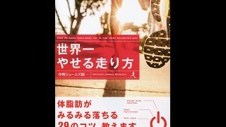 【紹介】世界一やせる走り方（中野ジェームズ修一）