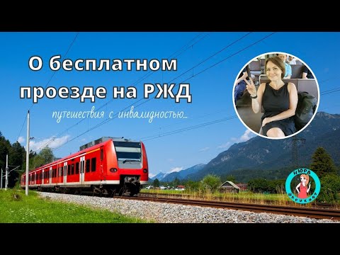 О бесплатном проезде на поездах РЖД для инвалидов