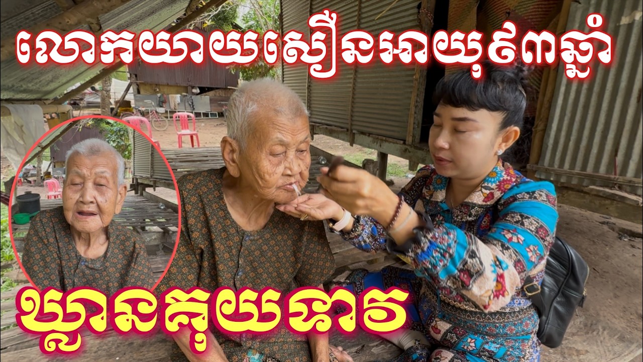 លោកយាយឯងសឿនអាយុ៩៣ឆ្នាំឃ្លានគុយទាវ