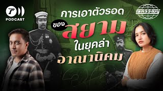 "สยาม" หนึ่งเดียวในเอเชียตะวันออกเฉียงใต้ที่ไม่เคยตกเป็นเมืองขึ้น! | โลกวิวัฒน์ Podcast EP.36