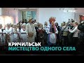 У Рівному презентували Кричильськ в рамках "Мистецтва одного села"