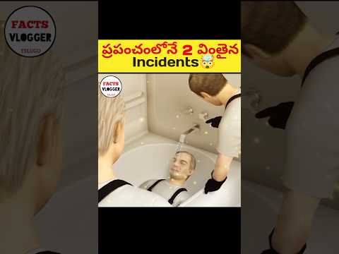 ప్రపంచంలోనే 2 వింతైన INCIDENTS చూడండి 😳|🔥 intresting facts in telugu|#shorts #facts #viral #telugu