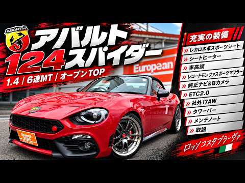 【アバルト124スパイダー】6速MT×レコードモンツァ！レカロ装備の刺激的オープンスポーツを紹介！
