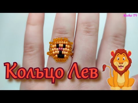 Как сделать колечко из бисера Льва // Простое плетение