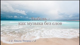 ♪♪🔔Любовь как музыка без слов - Свадебная песня //Хвала творцу