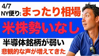 【4/7 米国株】米国株に警戒感？まったり相場も、悲観的な声が増えてきた。